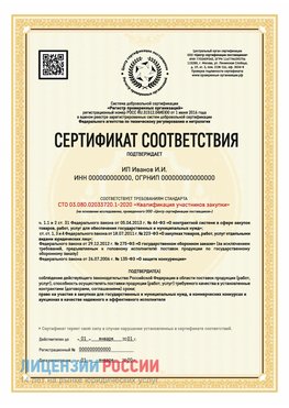 Сертификат квалификации участников закупки для ИП. Камышин Сертификат СТО 03.080.02033720.1-2020